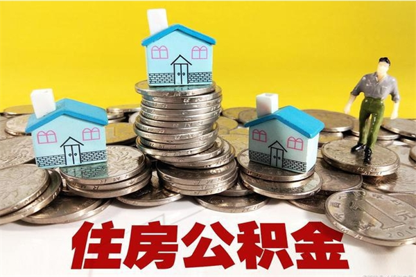 鹿邑离职公积金多久可以取钱（离职住房公积金多久可以取）