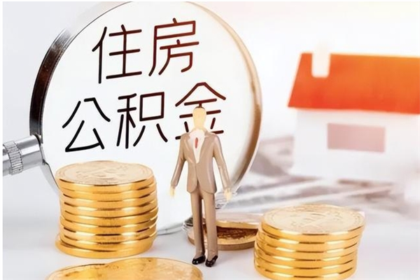 鹿邑辞职如何支取住房公积金（离职鹿邑住房公积金个人怎么提取）