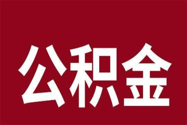 鹿邑怎样取个人公积金（怎么提取市公积金）