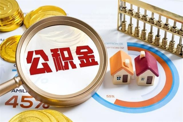 鹿邑公积金符合什么条件可以取出来（住房公积金什么条件可以取）