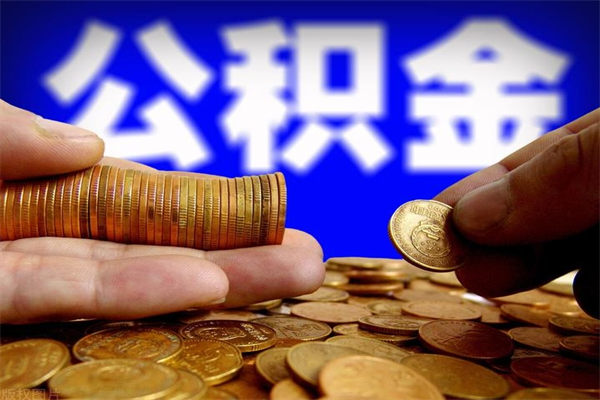 鹿邑公积金取的条件（2021年公积金提取需要什么手续）