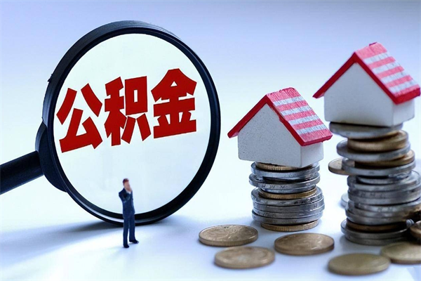 鹿邑离职后可以提住房公积金吗（离职以后可以提取住房公积金吗）