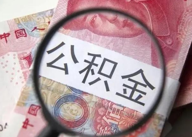 鹿邑离职公积金封存半年以后才能取（离职后公积金要封存6个月才能提取码）