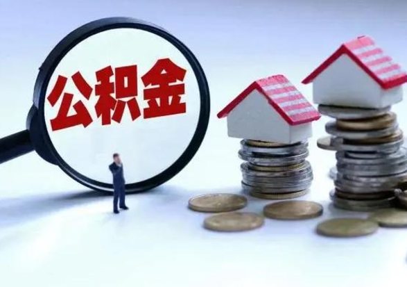 鹿邑第2次提住房公积金（第二次提取住房公积金能提取多少）