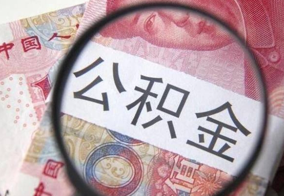 鹿邑个人公积金如何取出（怎么取个人公积金）