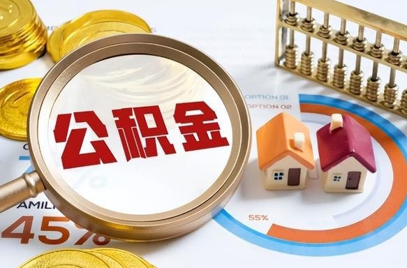 鹿邑离职后可以提住房公积金吗（离职以后可以提取住房公积金吗）