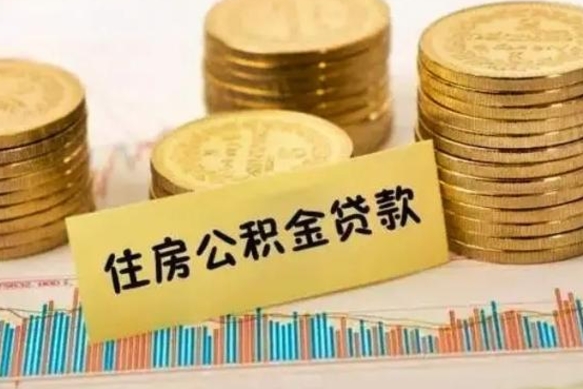 鹿邑离职后公积金随时可以取吗（离职了公积金可以取完吗）