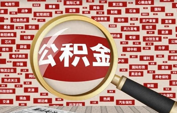 鹿邑被辞退住房公积金如何领取（被辞退后公积金怎么全额提取）