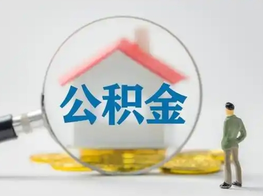 鹿邑公积金可以提（住房公积金可以提现吗2020）