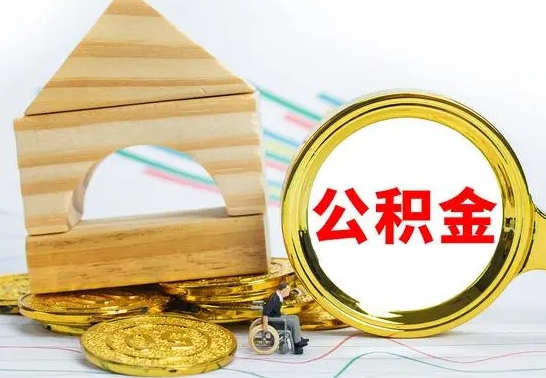 鹿邑公积金快速取（公积金快捷提取）