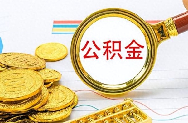 鹿邑辞职后公积金怎么取钱（辞职了公积金怎么全部取出来）