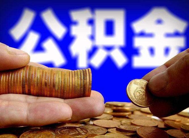 鹿邑离职人员公积金帮取（离职支取公积金条件）